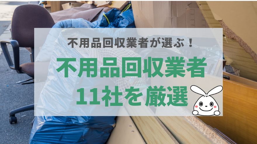 宇都宮市で利用できるおすすめ不用品回収業者11選！