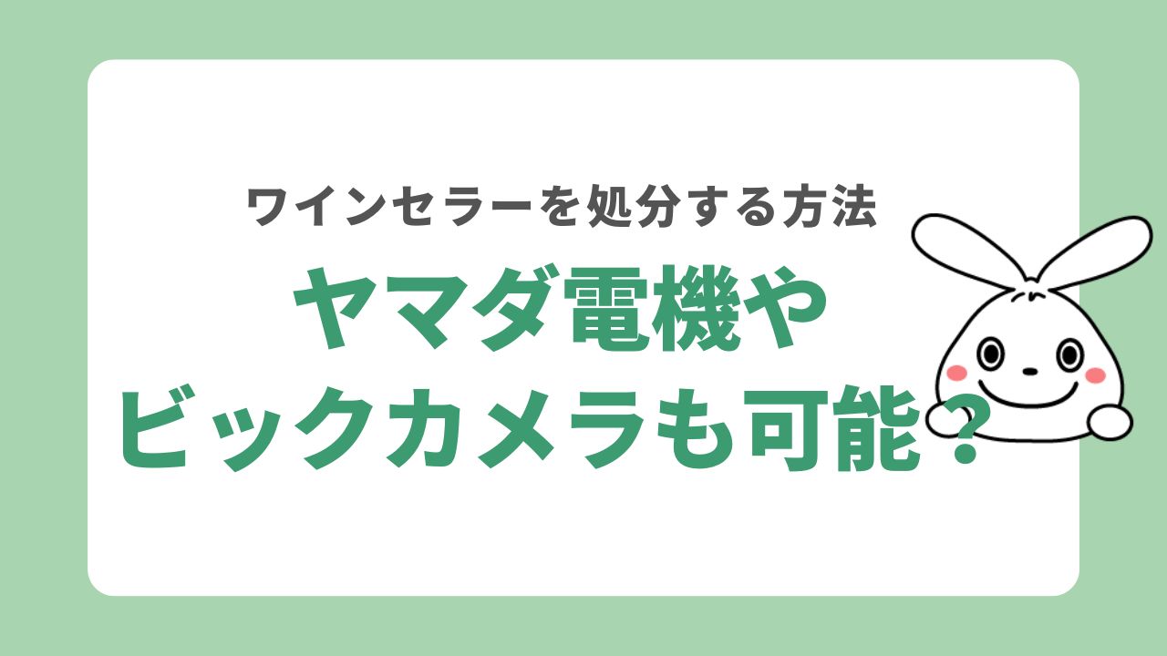 家電量販店にワインセラーの処分を依頼するには？