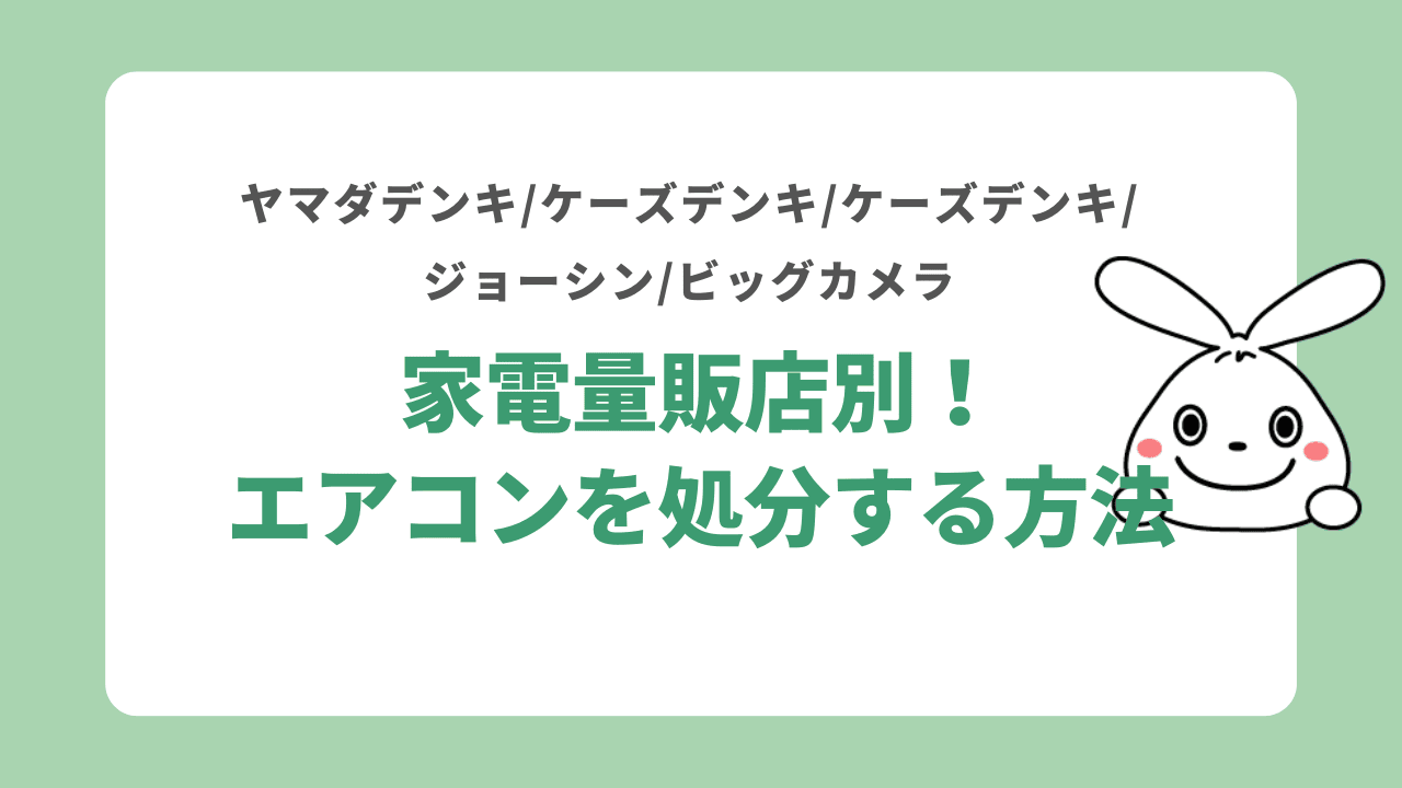 家電量販店別！エアコンを処分する方法