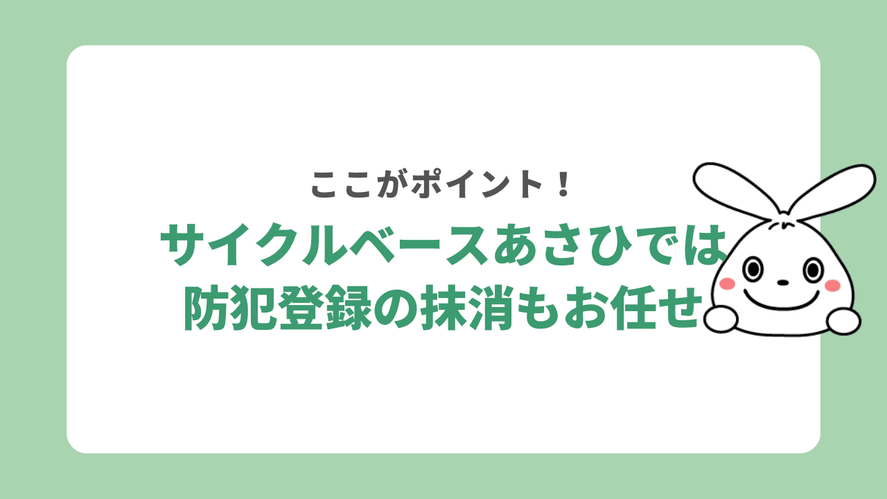 サイクルベースあさひは防犯登録の抹消も可能