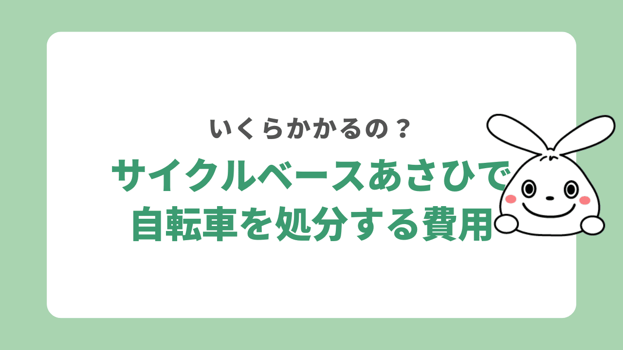 サイクルベースあさひで自転車を処分する費用