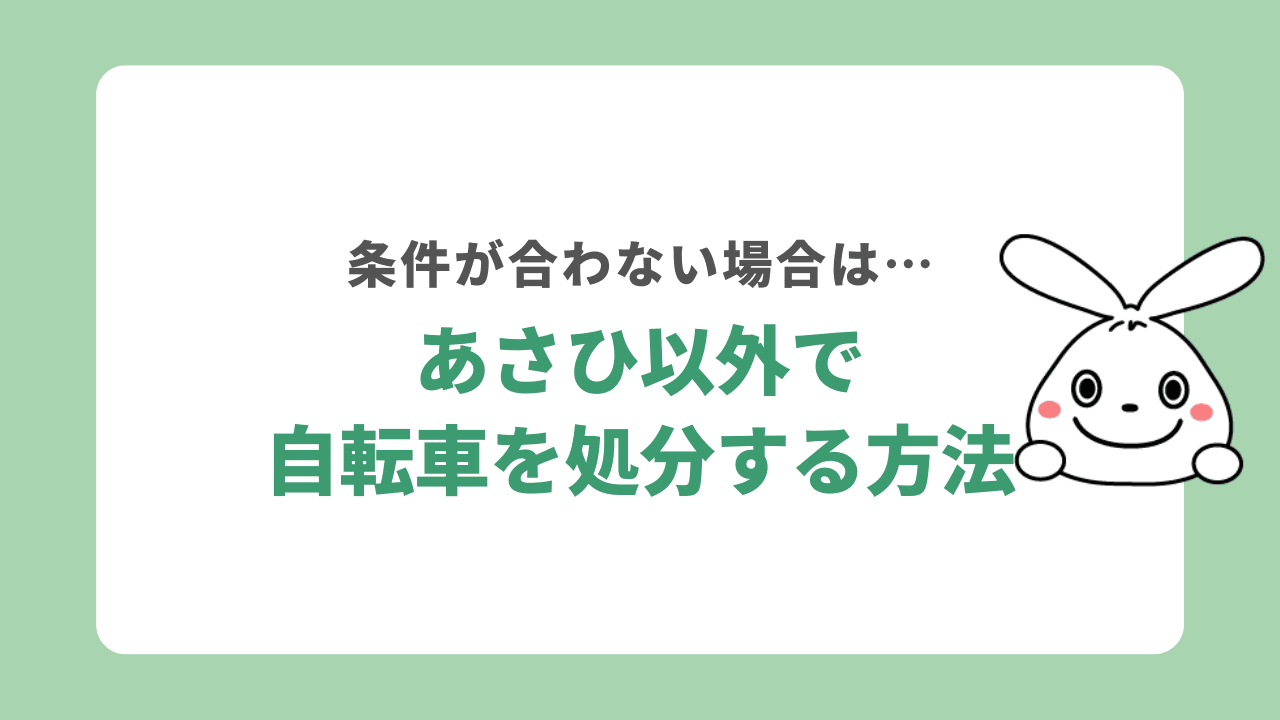 サイクルベースあさひ以外で自転車を処分する方法