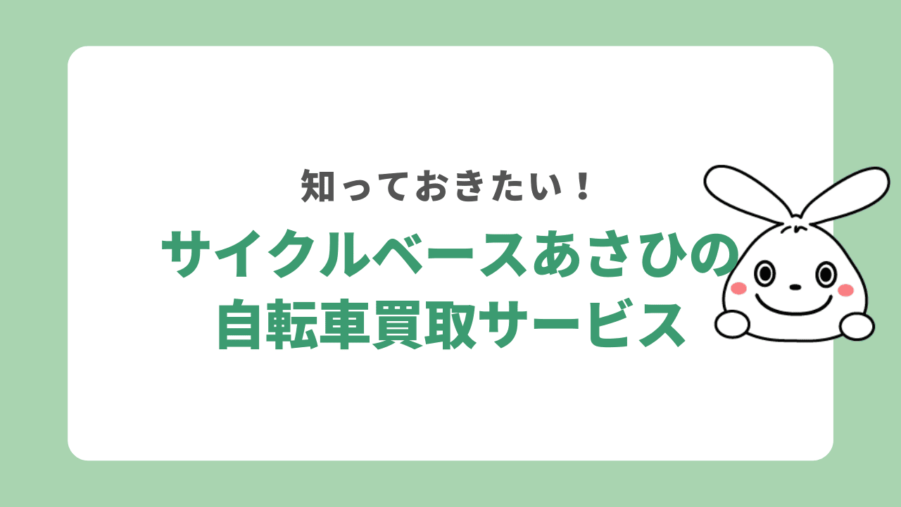 サイクルベースあさひの自転車買取サービス