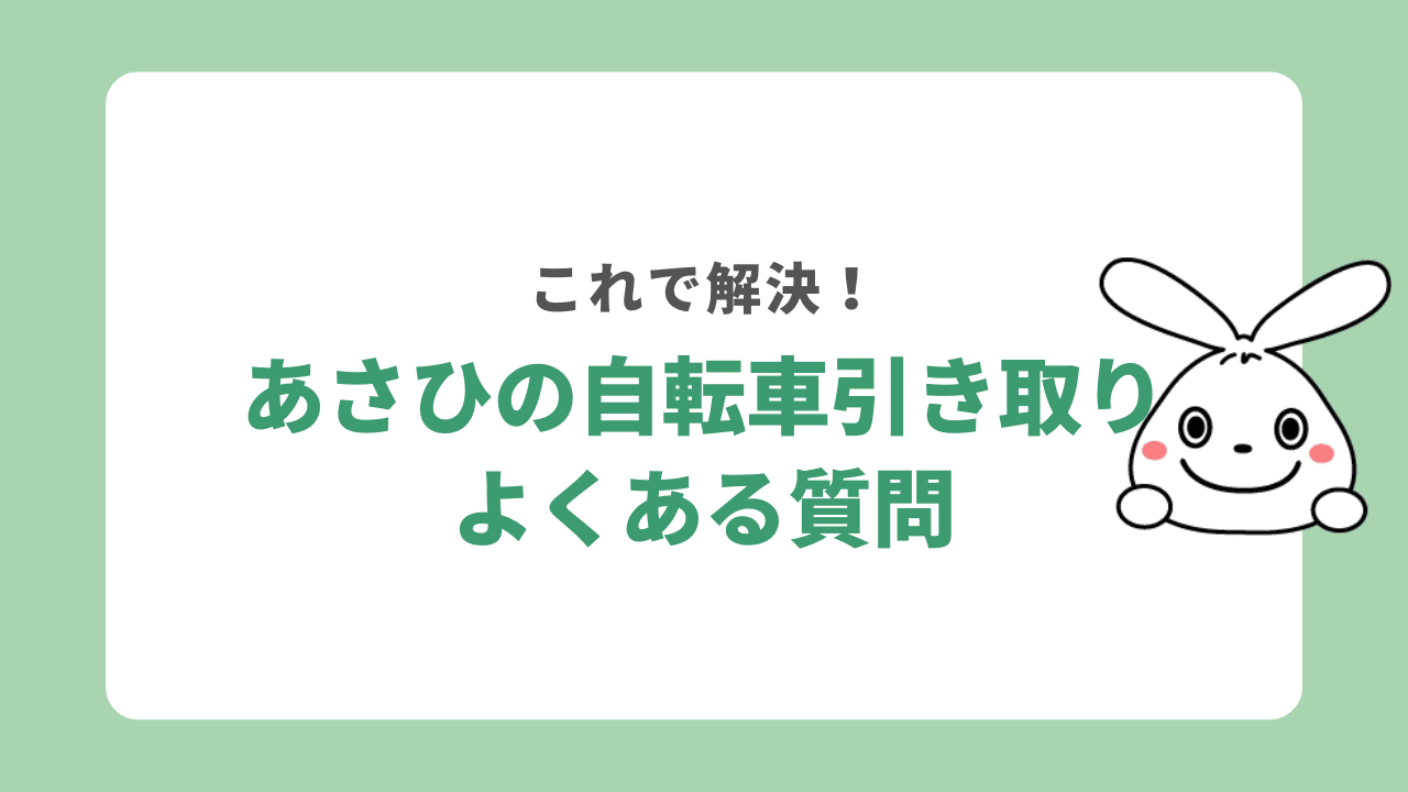 サイクルベースあさひの自転車処分サービスに関するよくある質問