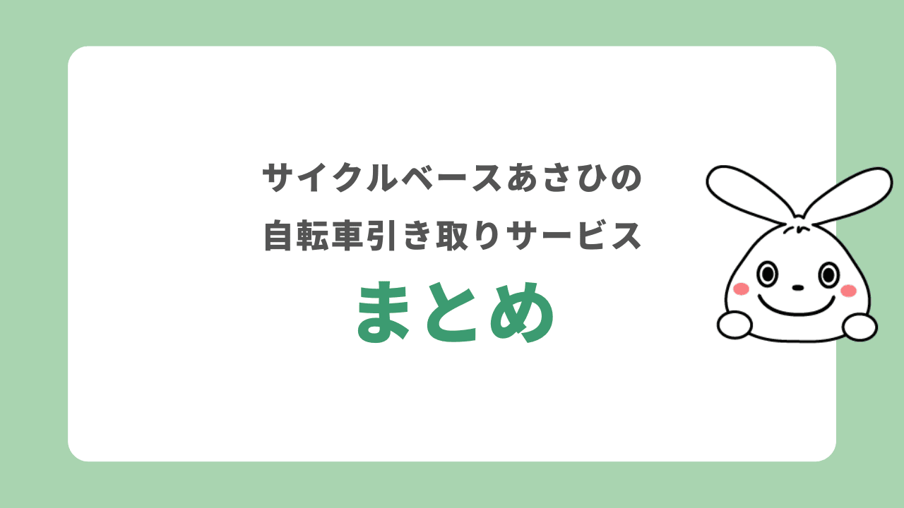 サイクルベースあさひの自転車引き取りサービス　まとめ