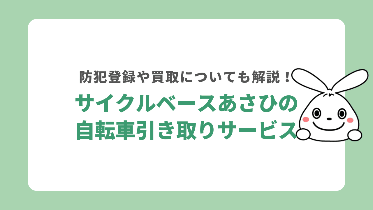 サイクルベースあさひは自転車を処分してくれる？防犯登録はどうする？買取サービスも詳しく解説！