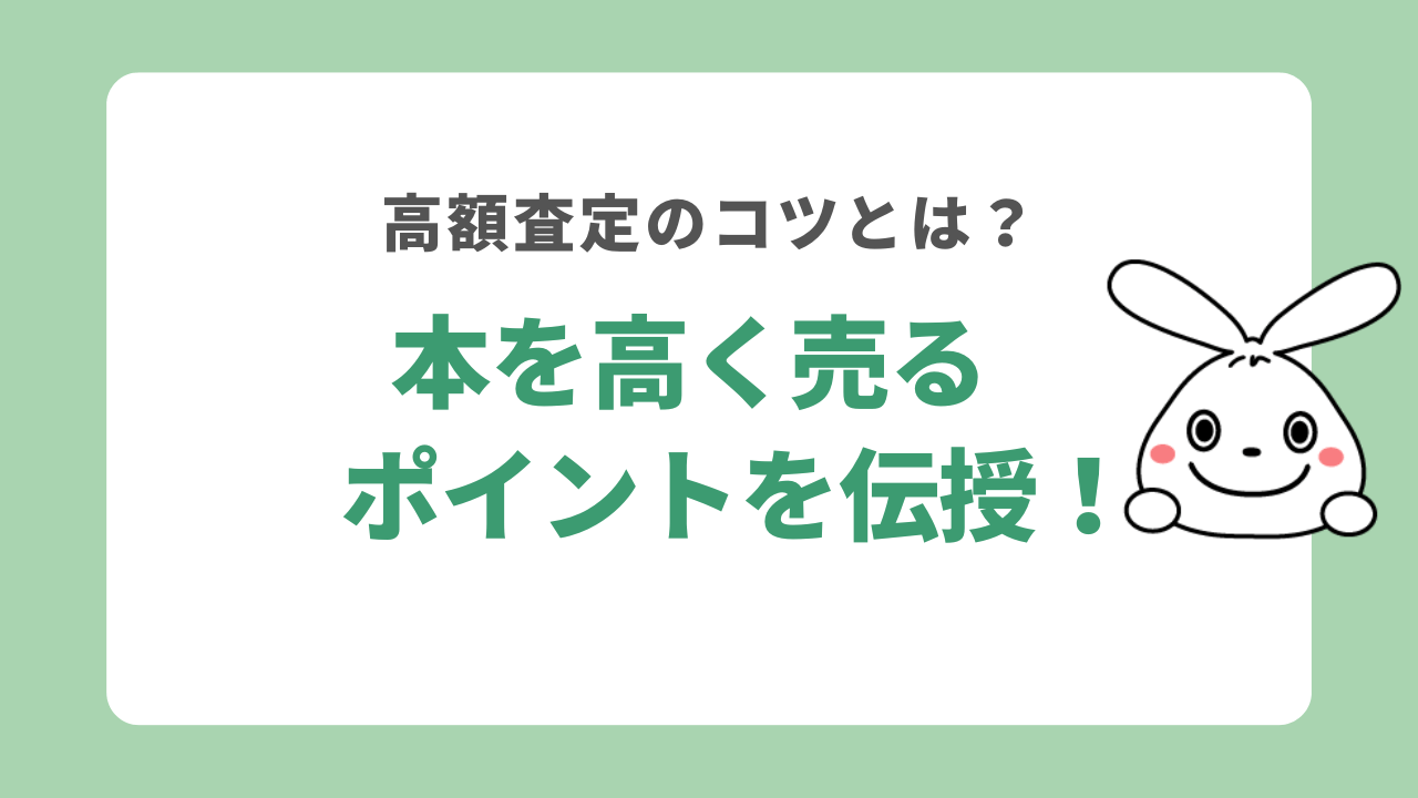 本を高く売るポイントを伝授！