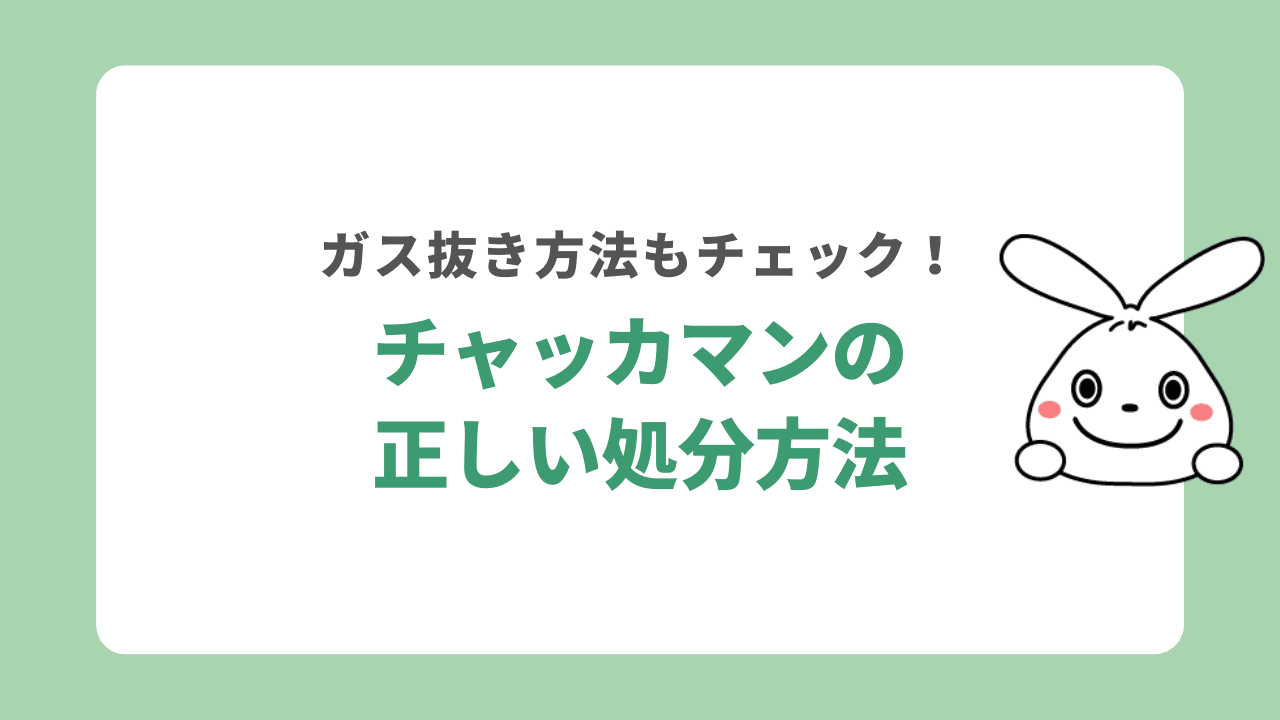 チャッカマンの正しい処分方法とは？液体があるときの捨て方も紹介