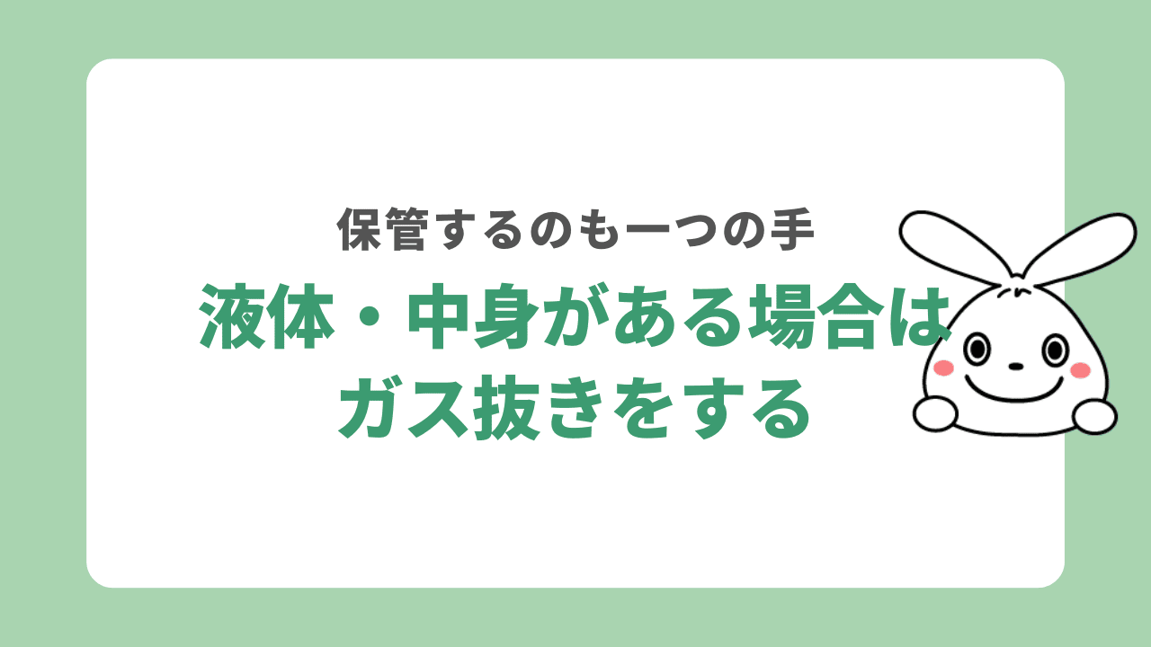 チャッカマンに液体・中身がある場合はガス抜きをする