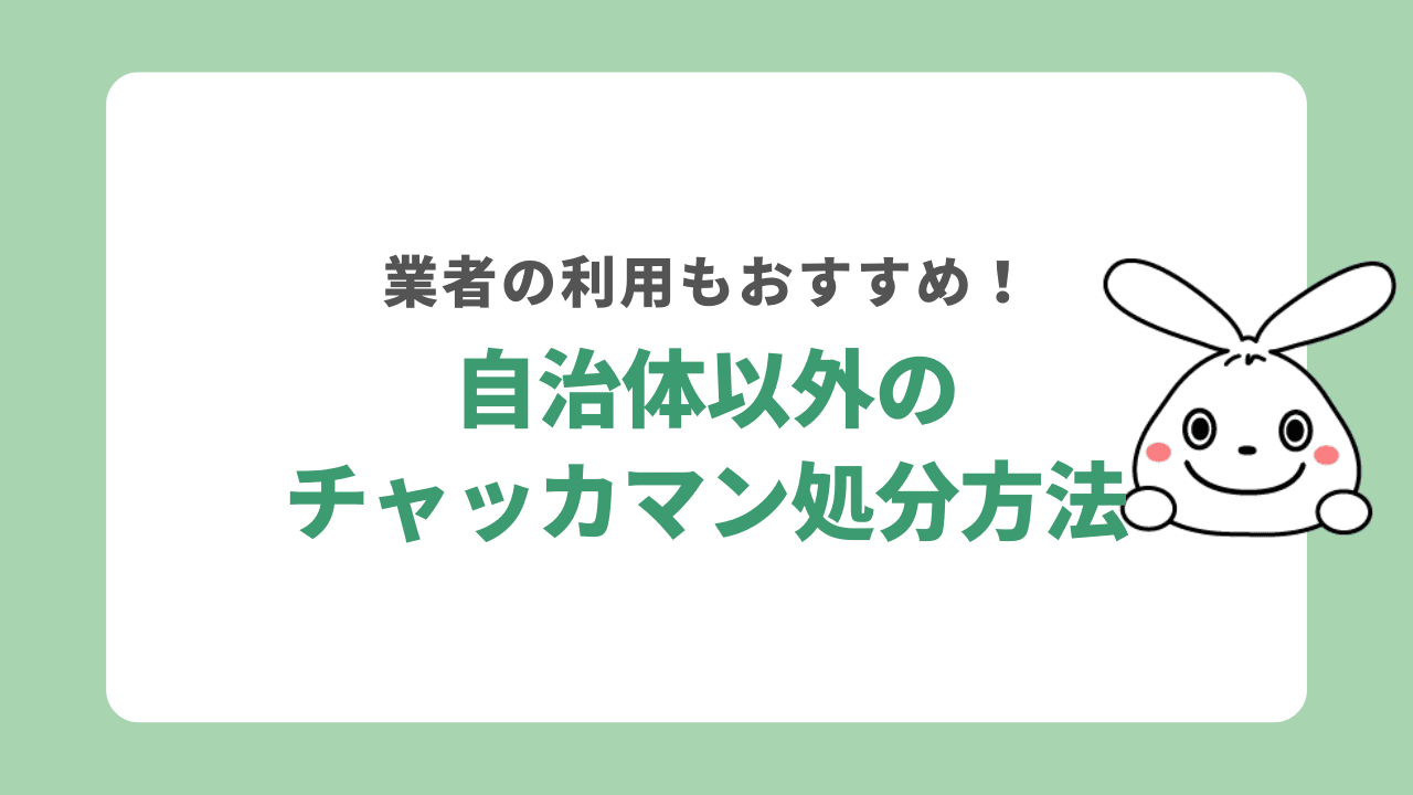 自治体以外でチャッカマンを処分する方法3