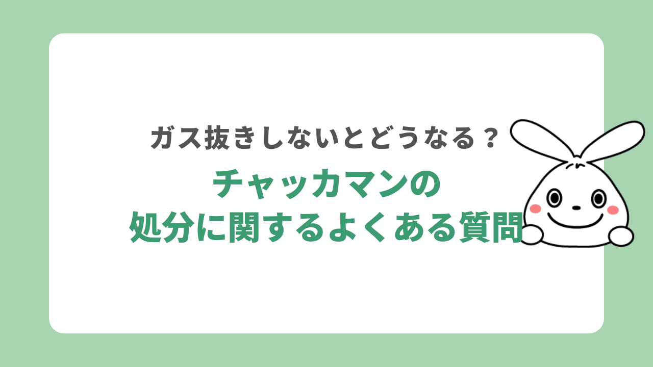 チャッカマンの処分に関するよくある質問