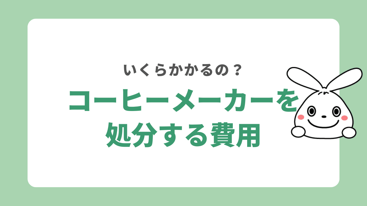 コーヒーメーカーを処分する費用