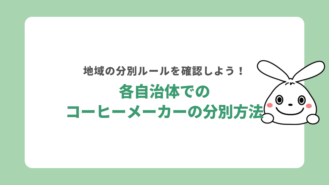 自治体ごとのコーヒーメーカーの処分方法