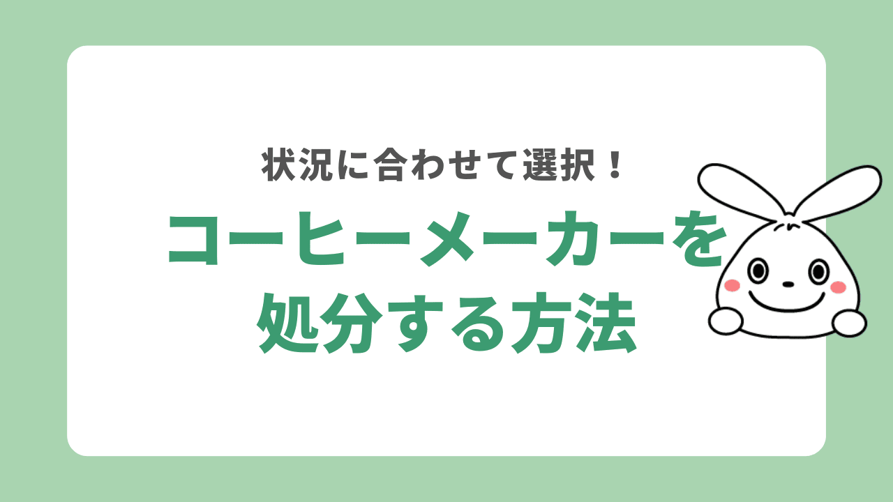 コーヒーメーカーを処分する方法