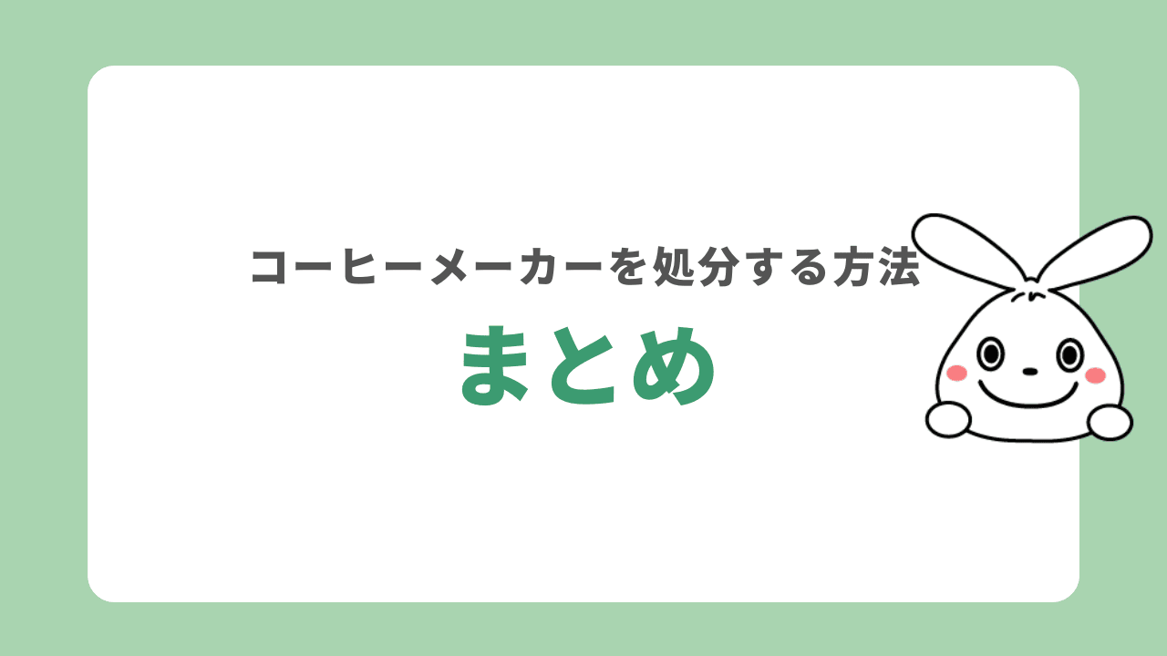 コーヒーメーカーの処分方法　まとめ