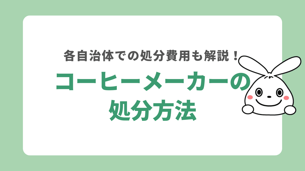 コーヒーメーカーを処分する7つの方法！各自治体での処分費用についても詳しく解説！