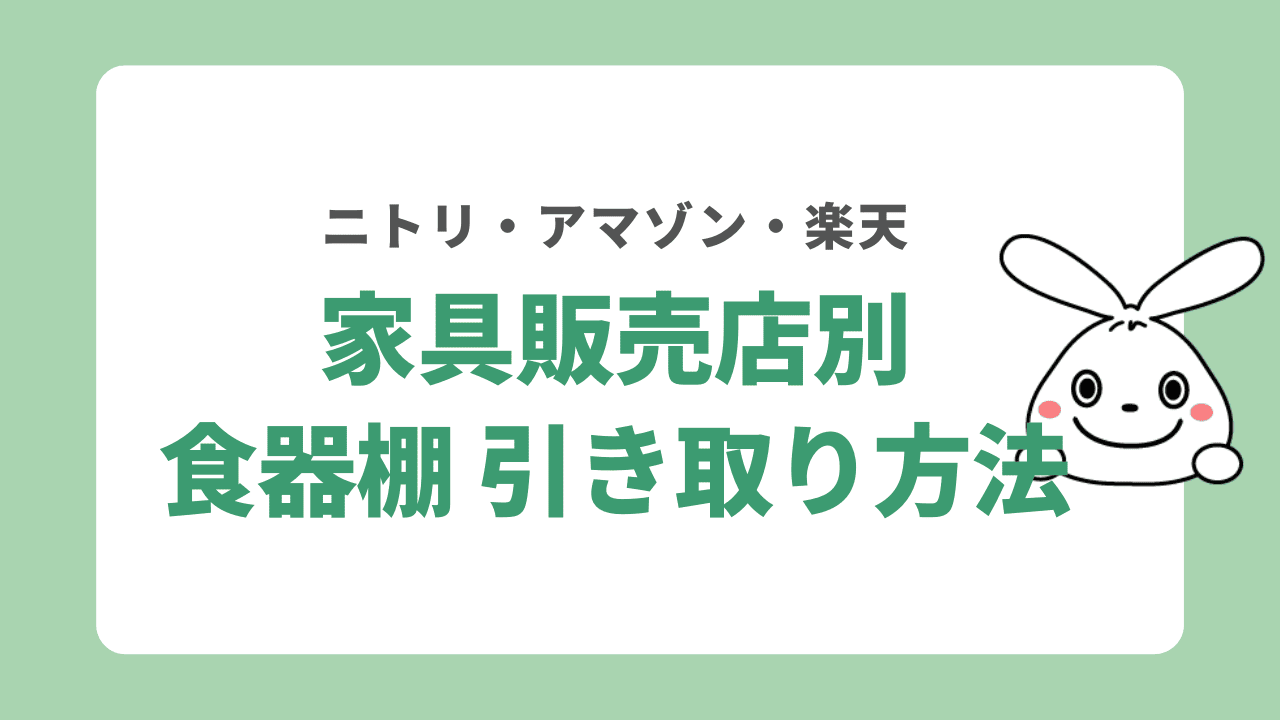 家具販売店別 食器棚の引き取り方法