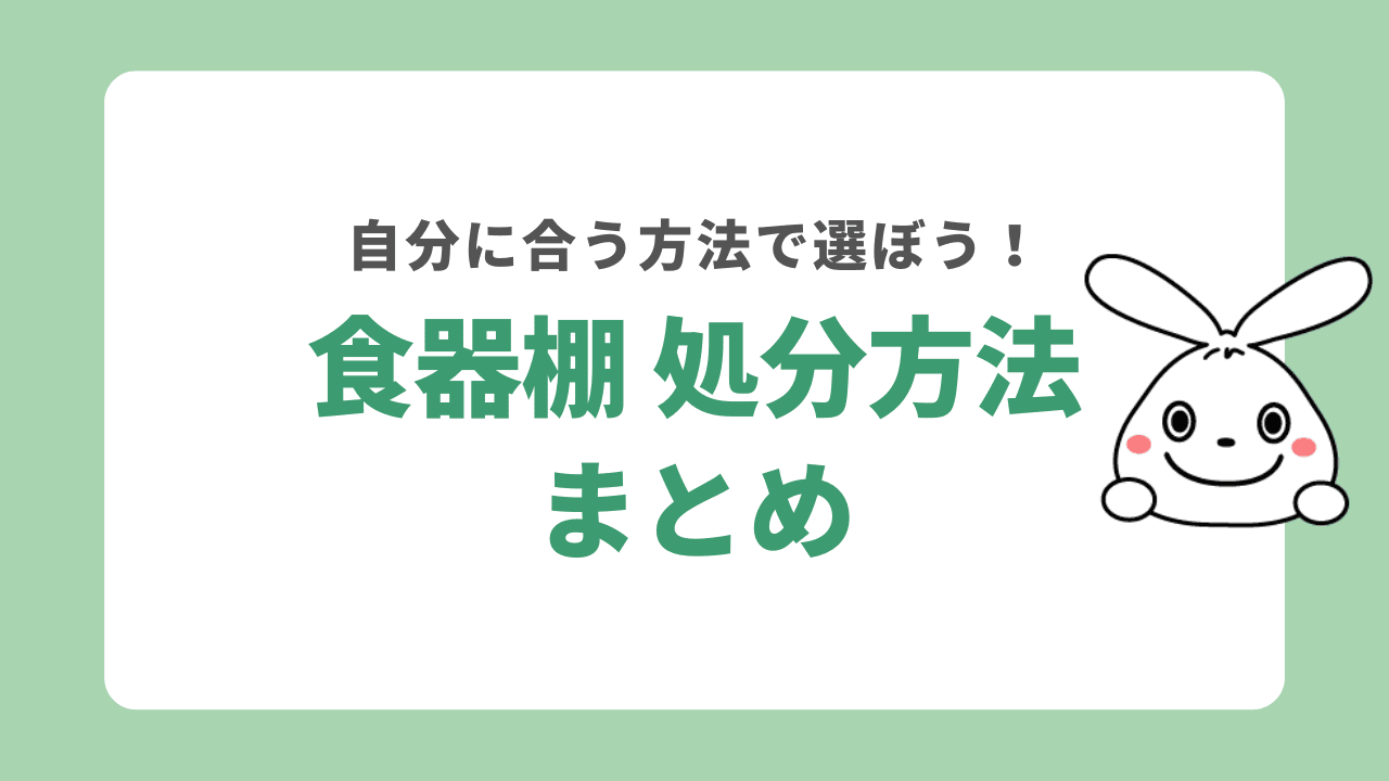 食器棚の処分方法まとめ