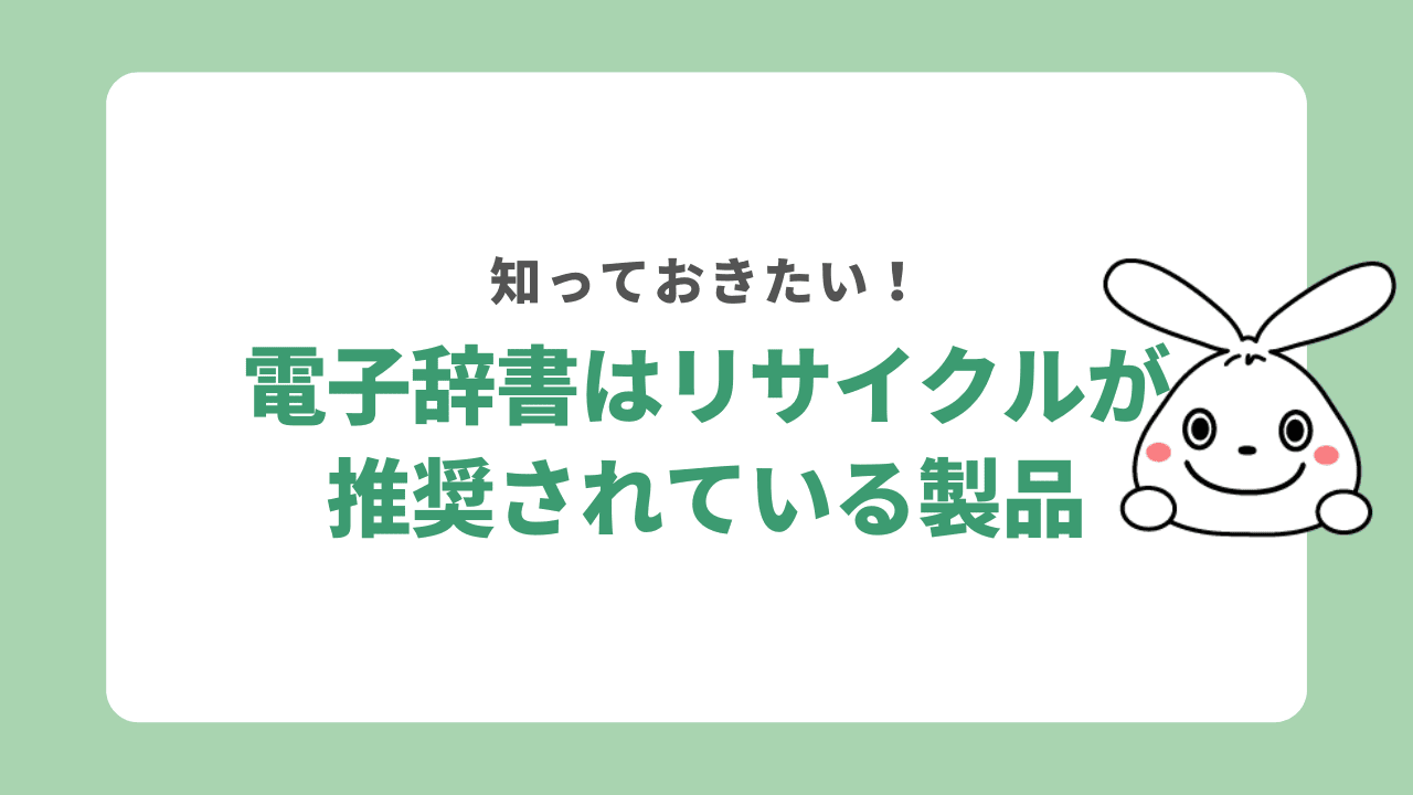 電子辞書はリサイクルが推奨されている