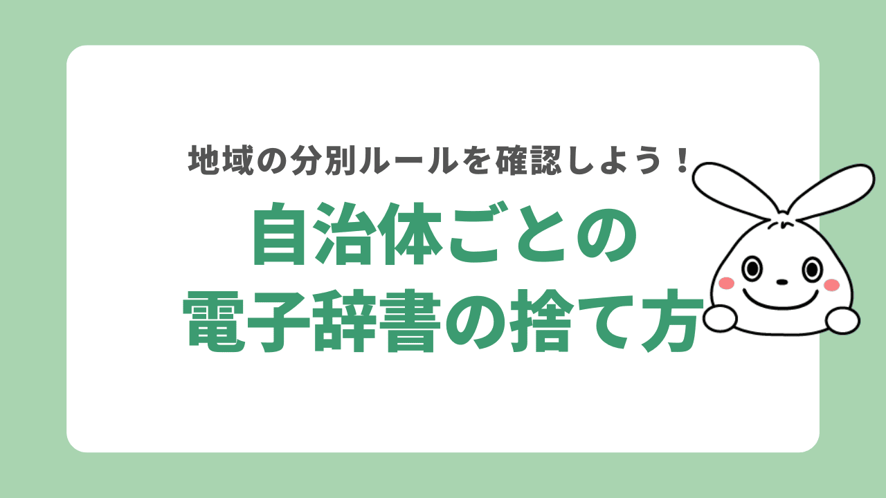 自治体ごとの電子書籍の捨て方