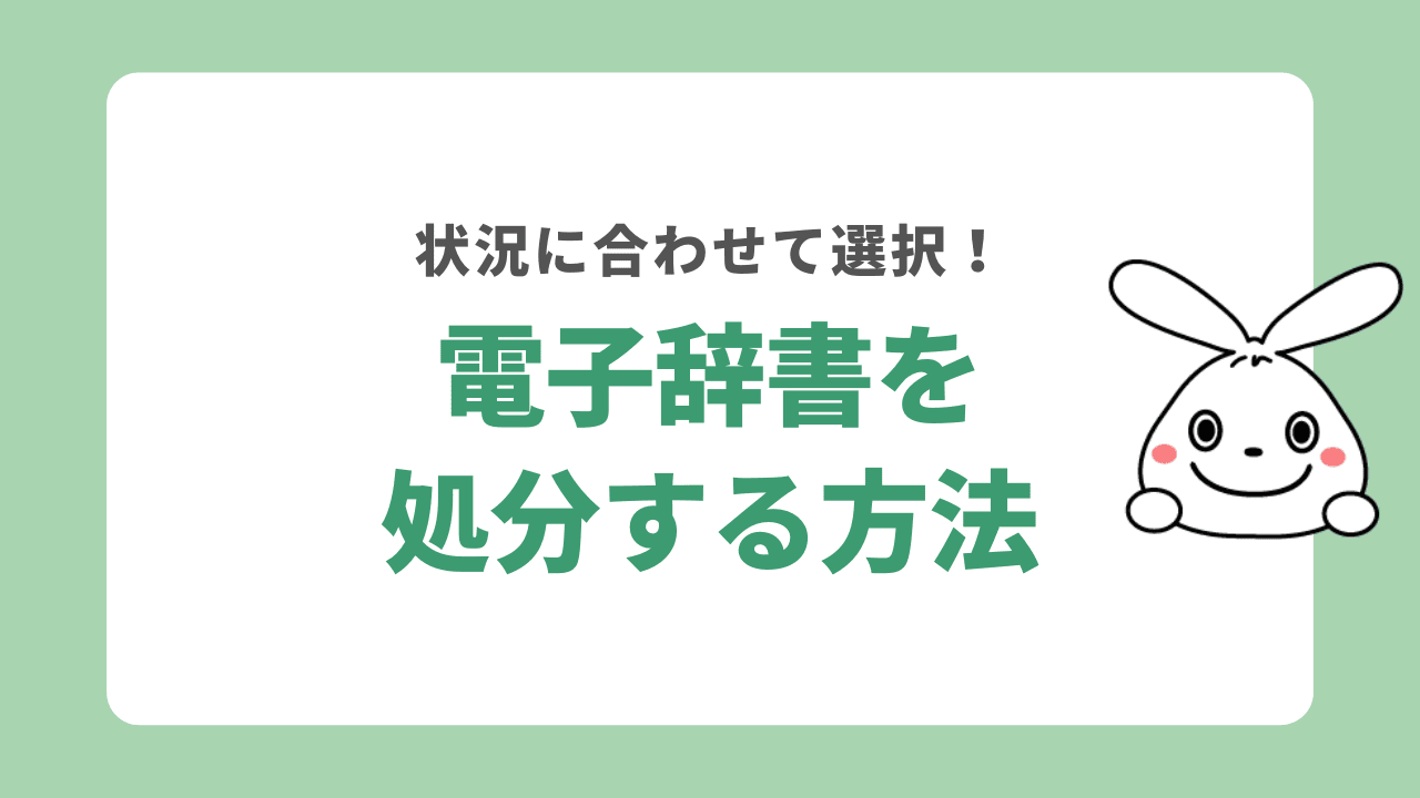 電子辞書を処分する方法