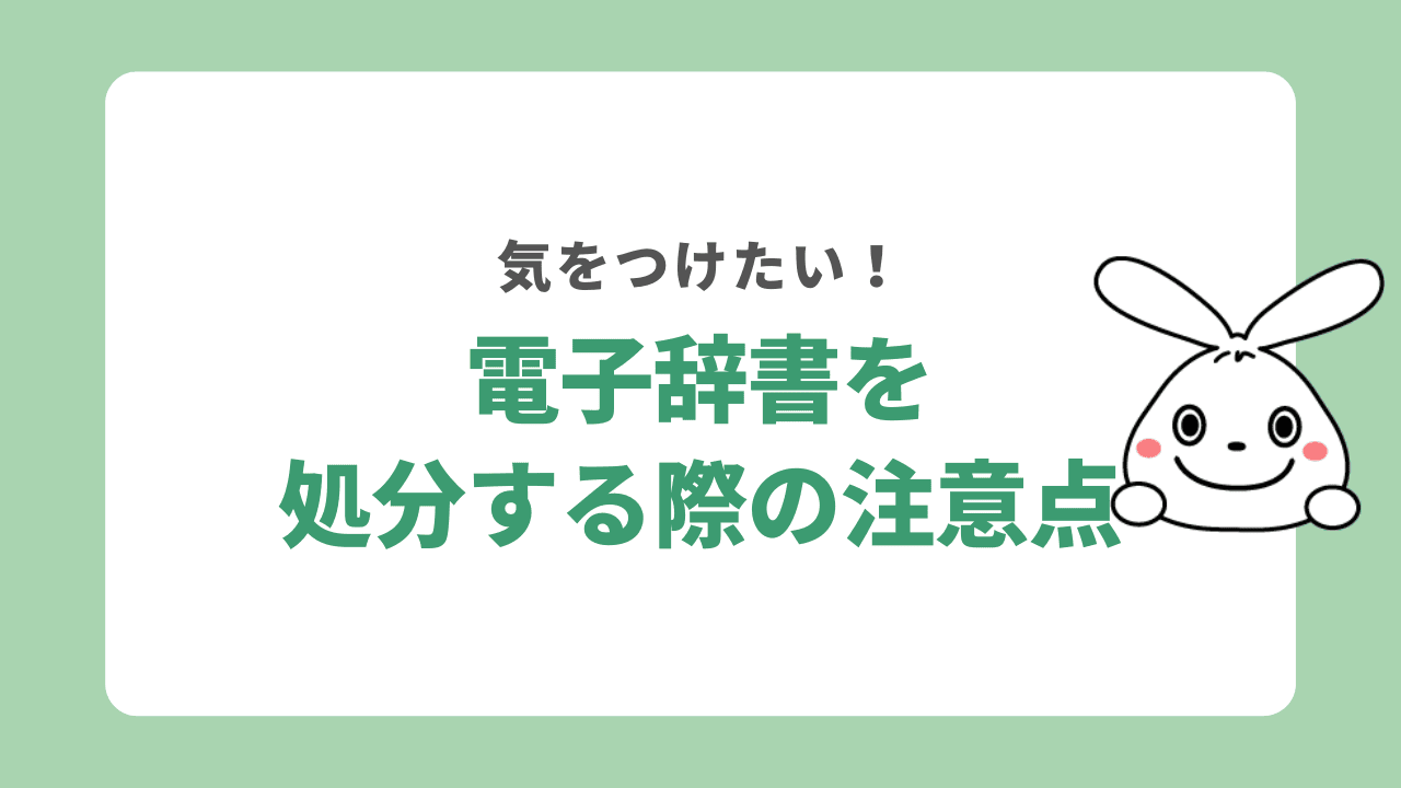 電子辞書を処分する際の注意点