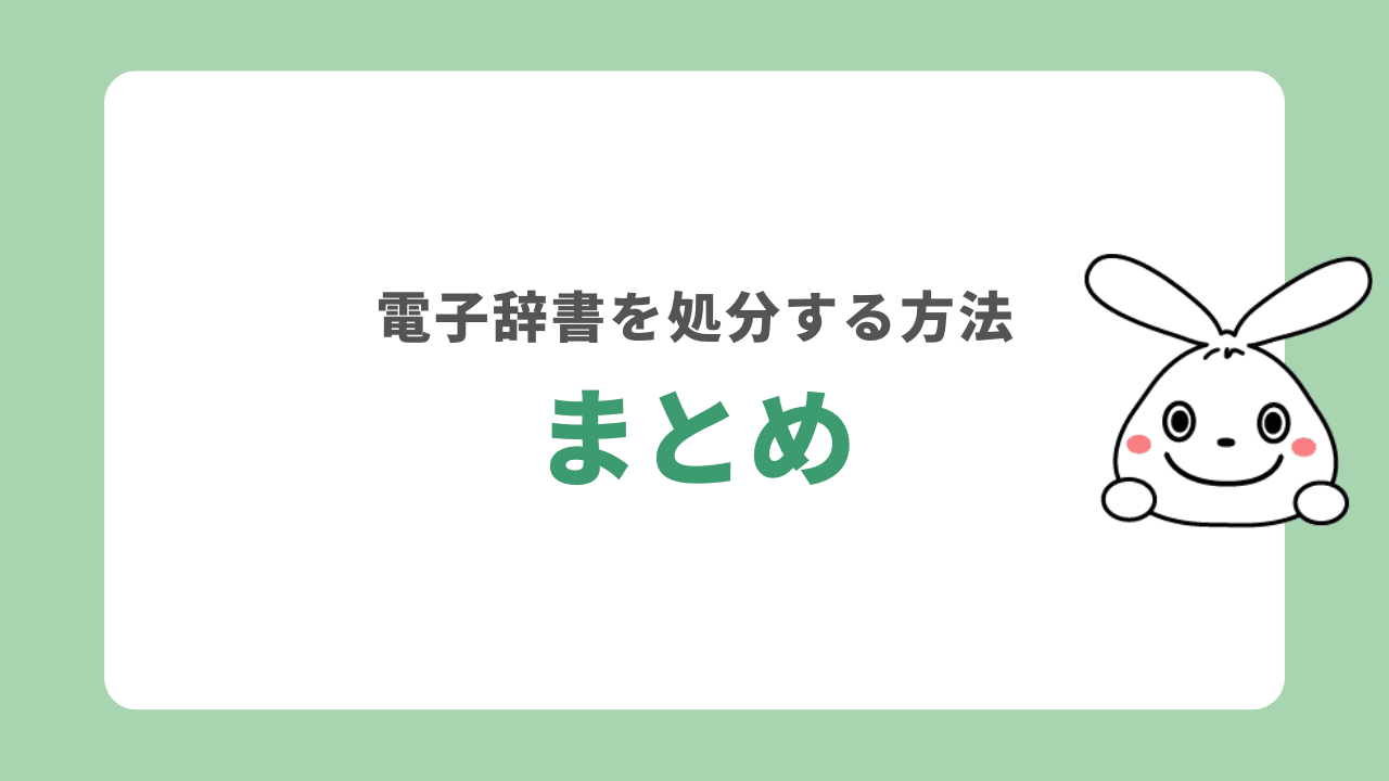 電子辞書を処分する方法　まとめ