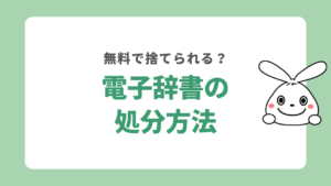 電子辞書を処分する方法