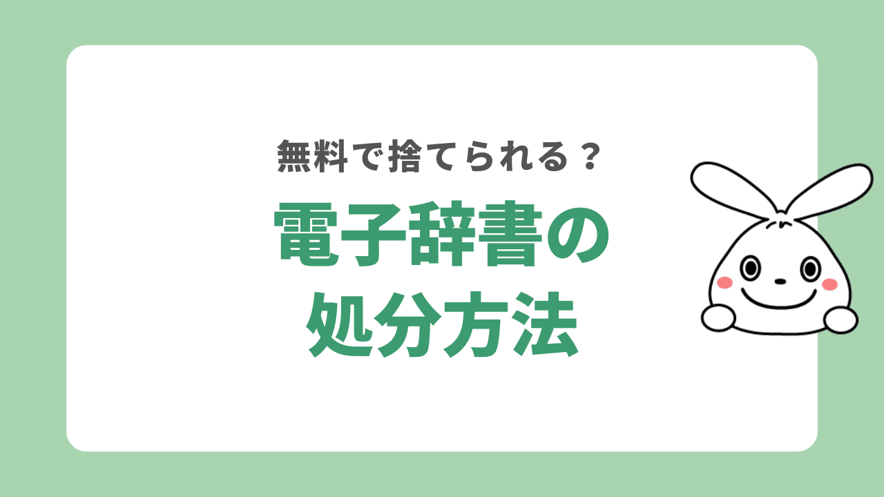 電子辞書を処分する7つの方法！無料で捨てられる？自治体ごとの捨て方も解説！