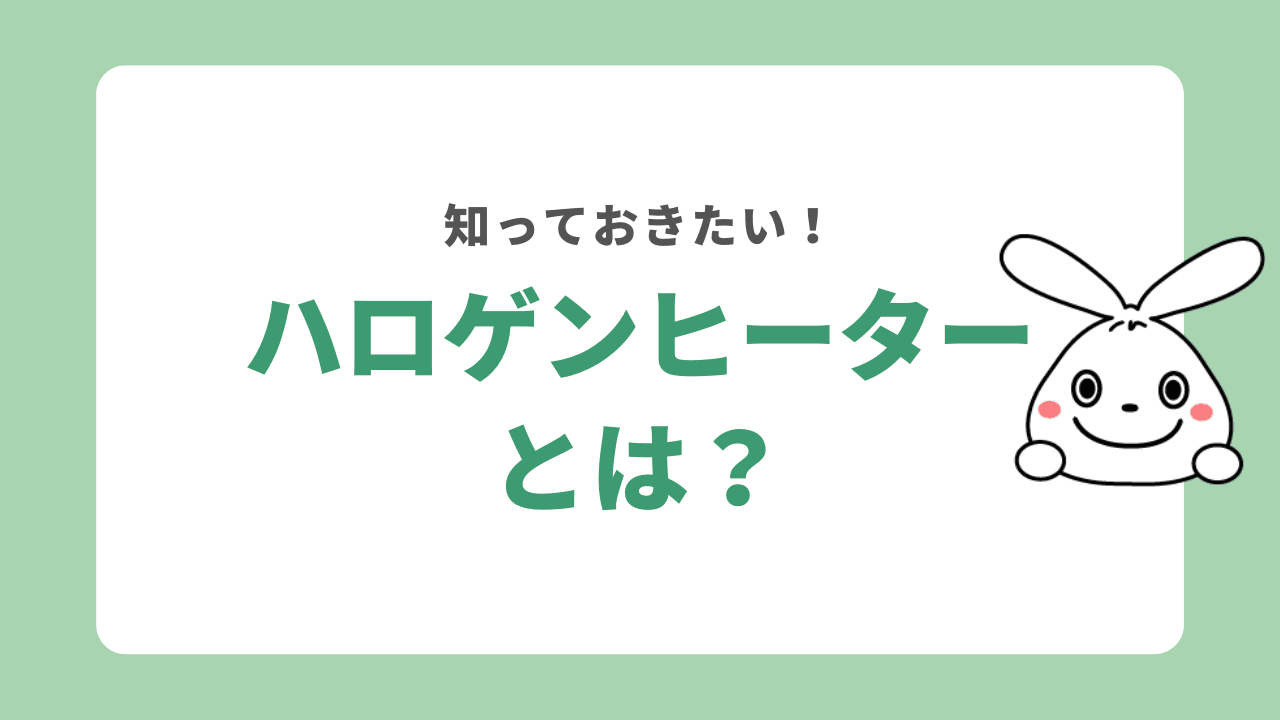 ハロゲンヒーターとは？