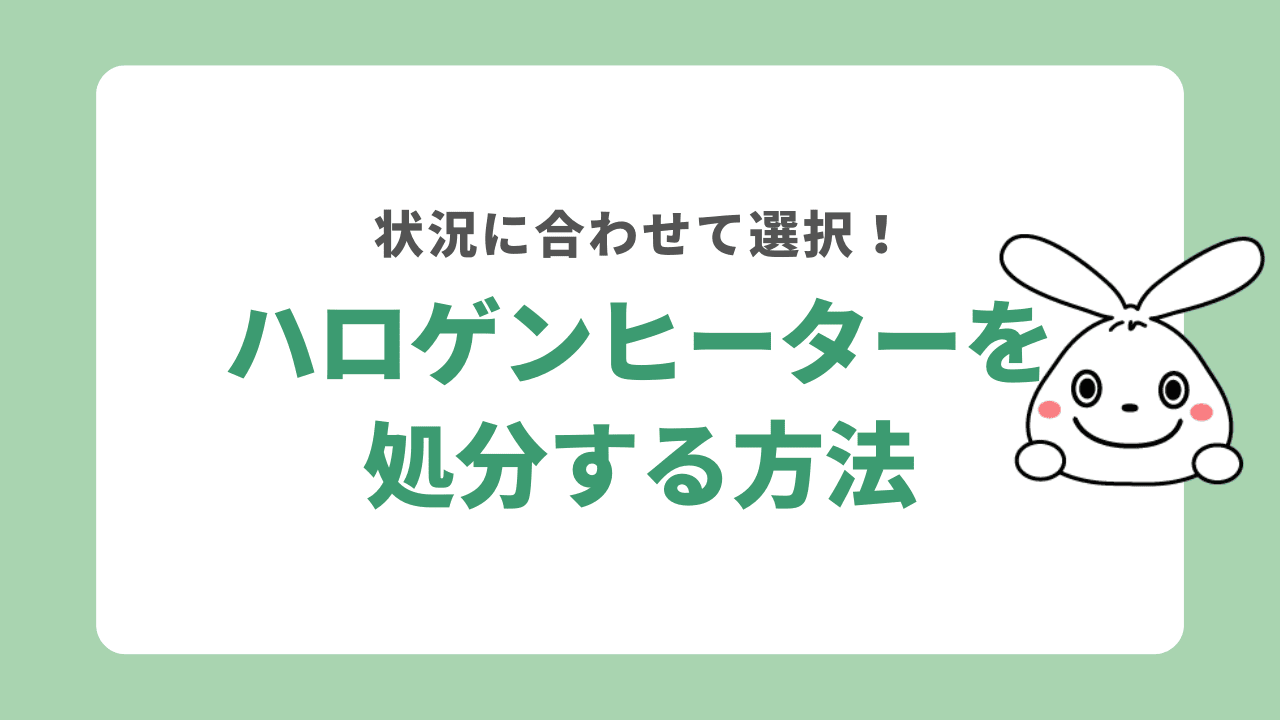 ハロゲンヒーターを処分する方法