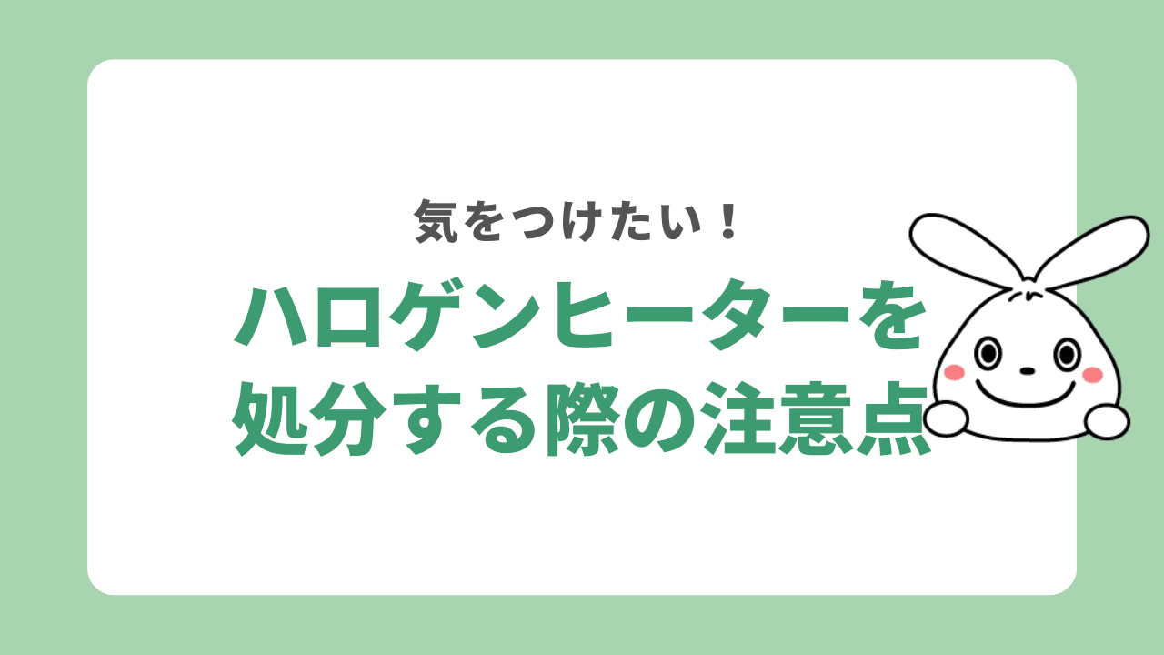 ハロゲンヒーターを処分する際の注意点