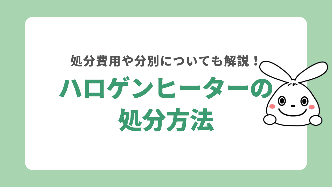 ハロゲンヒーターを処分する6つの方法！処分費用や分別についても詳しく解説！