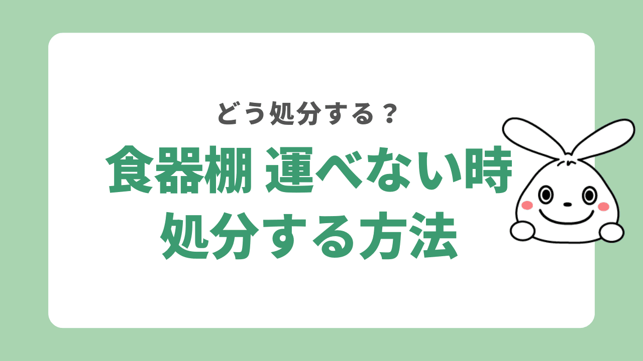 食器棚を運べない時 処分方法