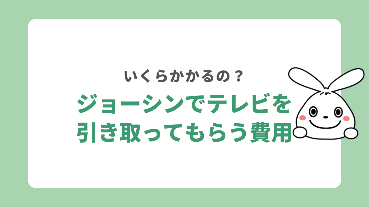 ジョーシンでテレビを引き取ってもらう時の費用