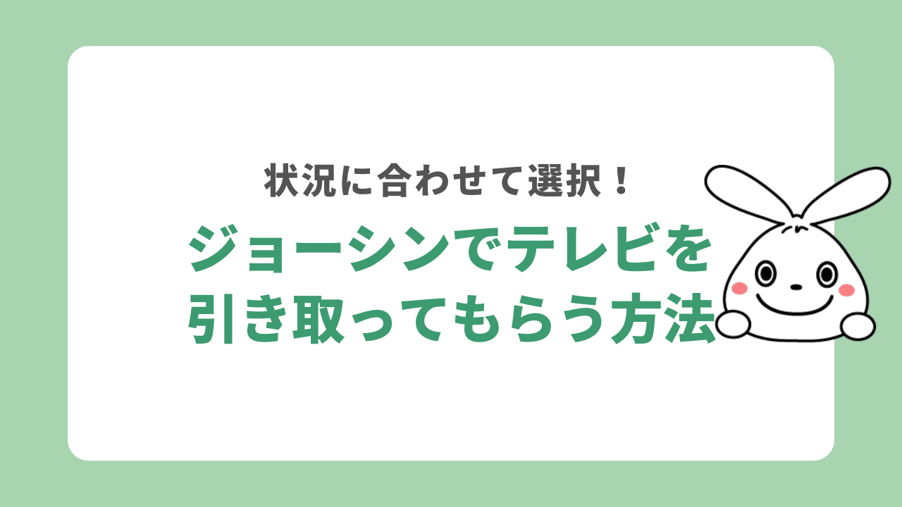 ジョーシンでテレビを引き取ってもらう方法