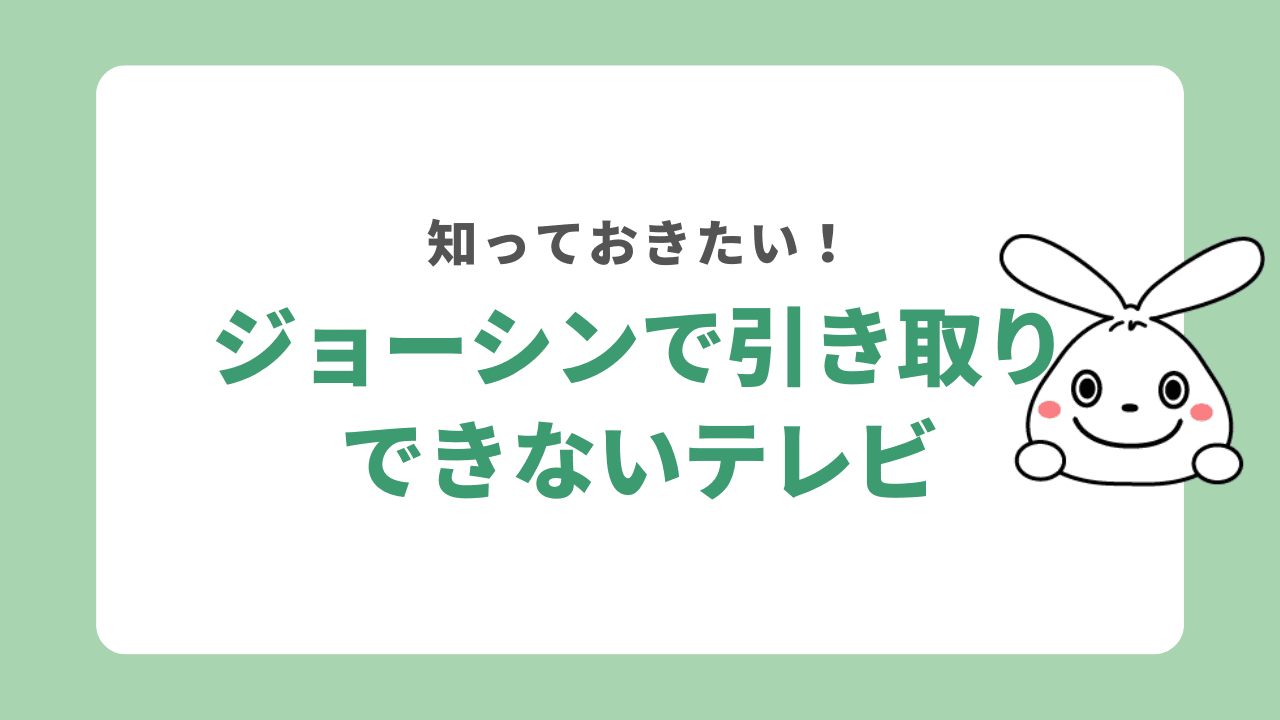 ジョーシンで引き取りできないテレビ