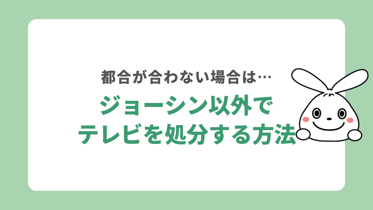 ジョーシン以外でテレビを処分する方法