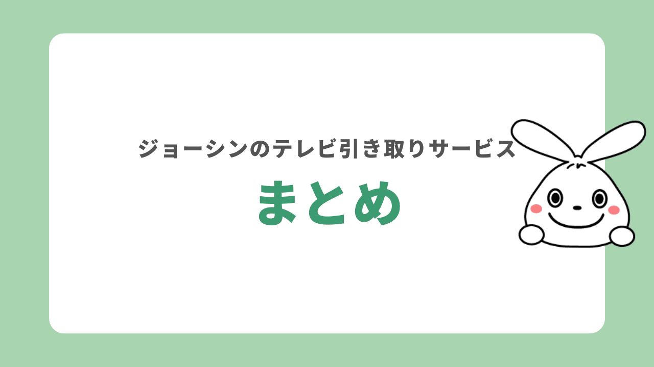 ジョーシンのテレビ引き取りサービス　まとめ