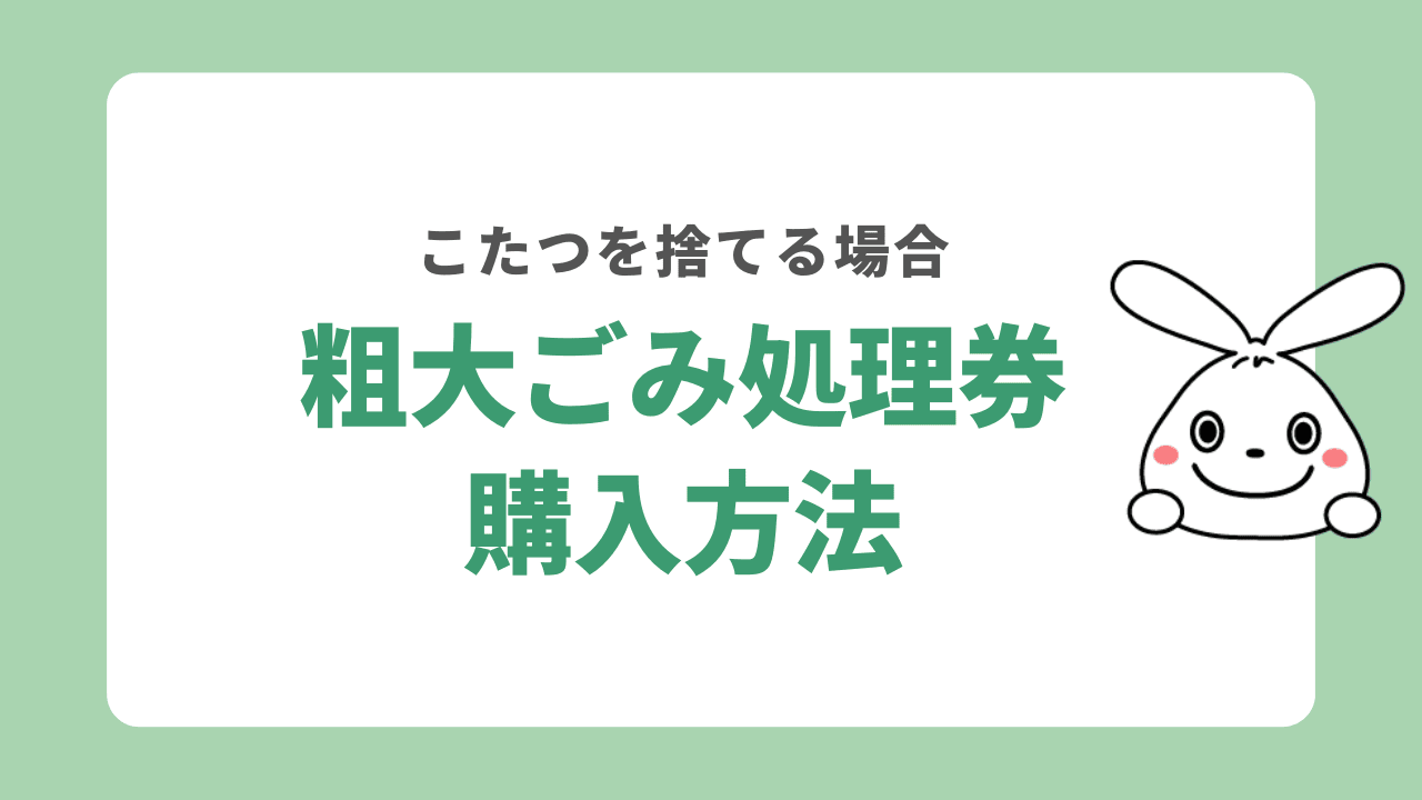 こたつの粗大ごみ処理券 購入方法