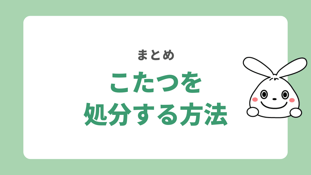 こたつを処分する方法まとめ