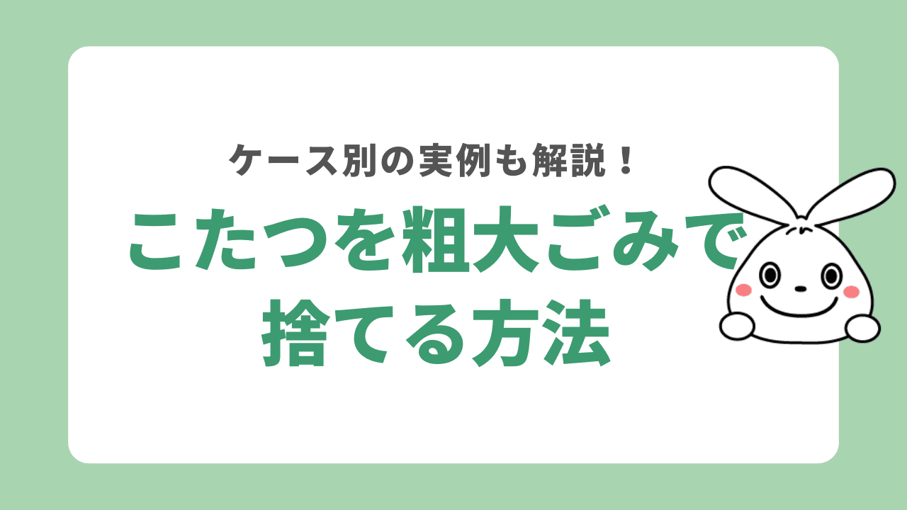 こたつを粗大ごみで捨てる手順