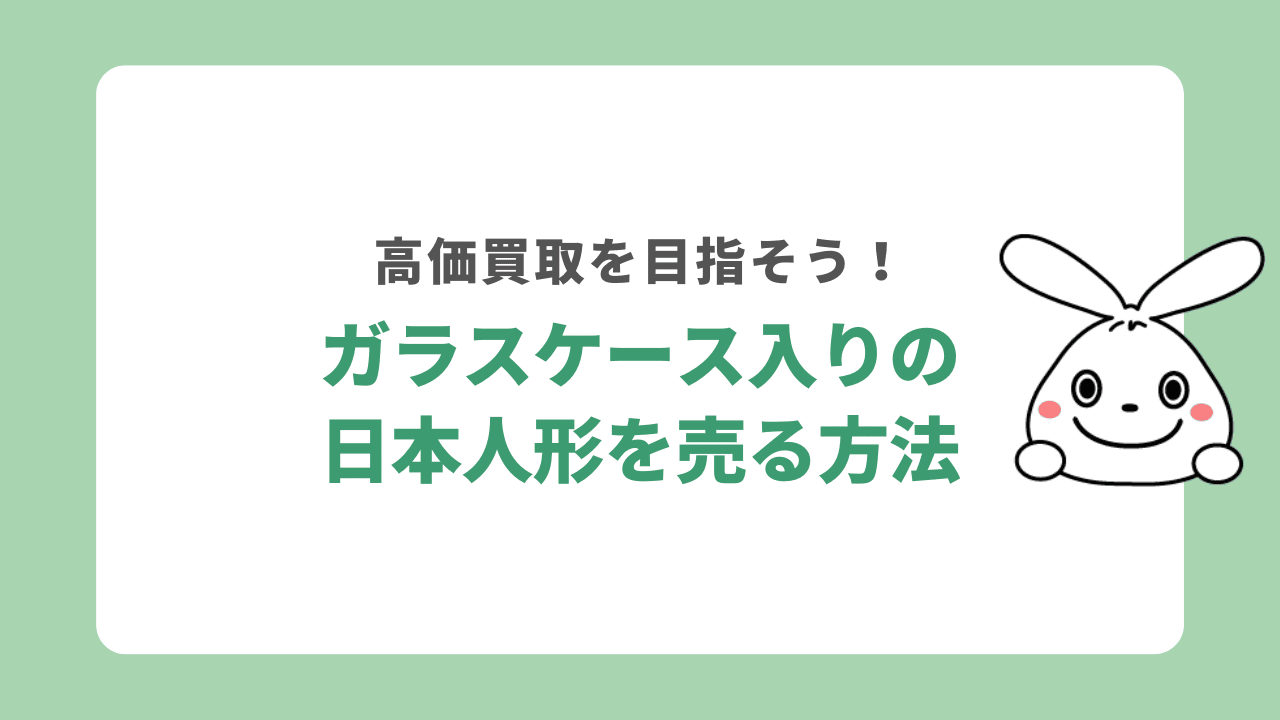 ガラスケース入りの日本人形を売る方法