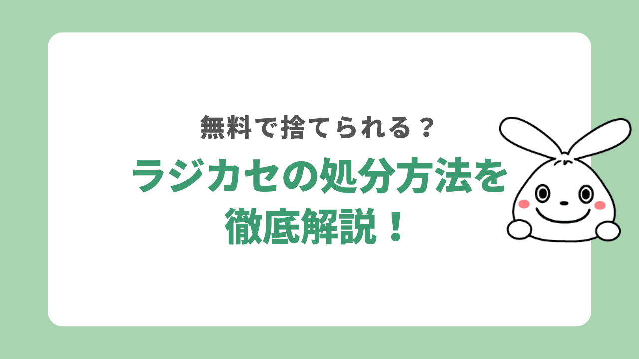 ラジカセの処分方法7選！無料で捨てる方法や買取方法を紹介！