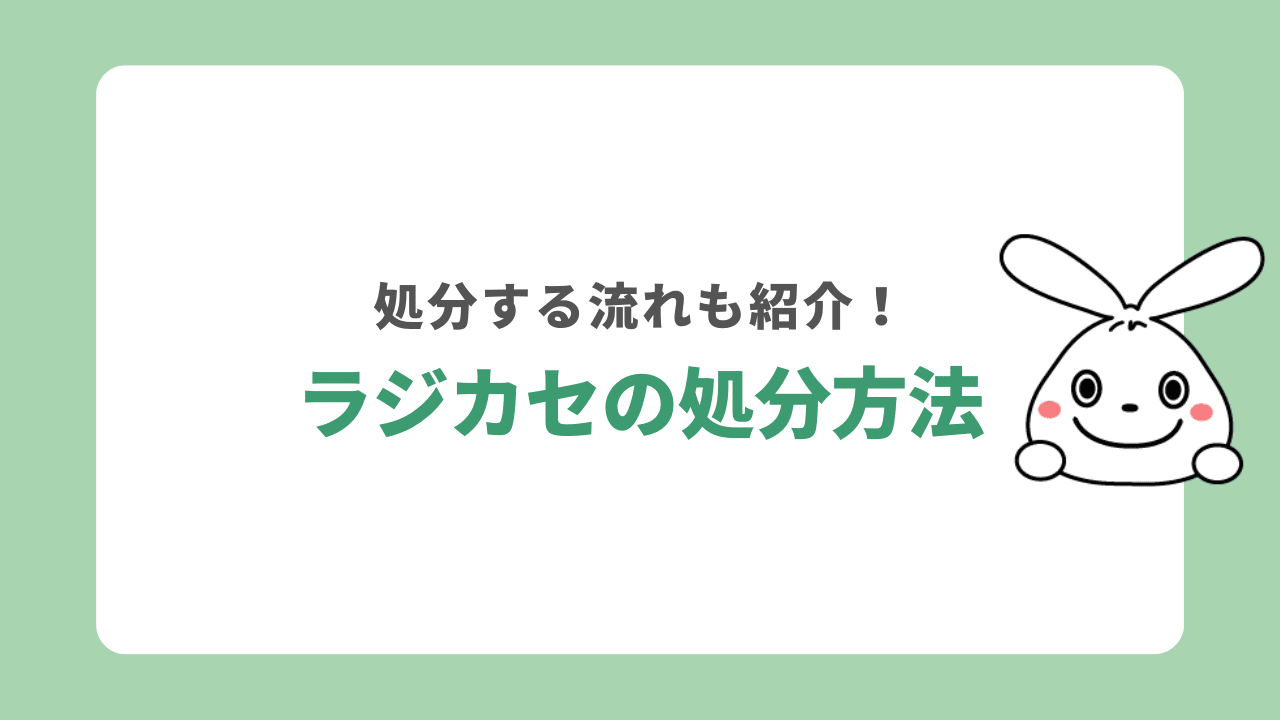 ラジカセの処分方法