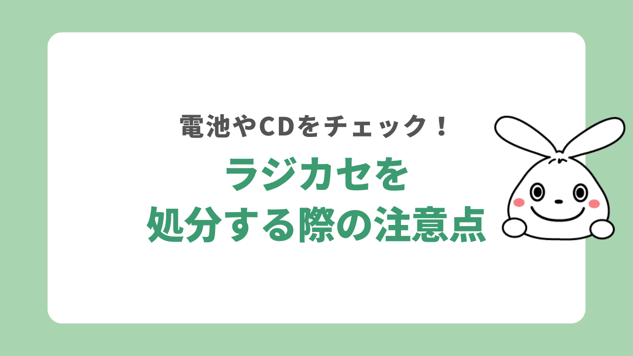 ラジカセを処分する際の注意点