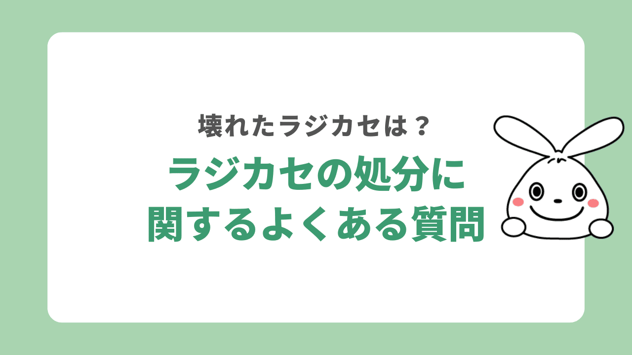 ラジカセの処分に関するよくある質問