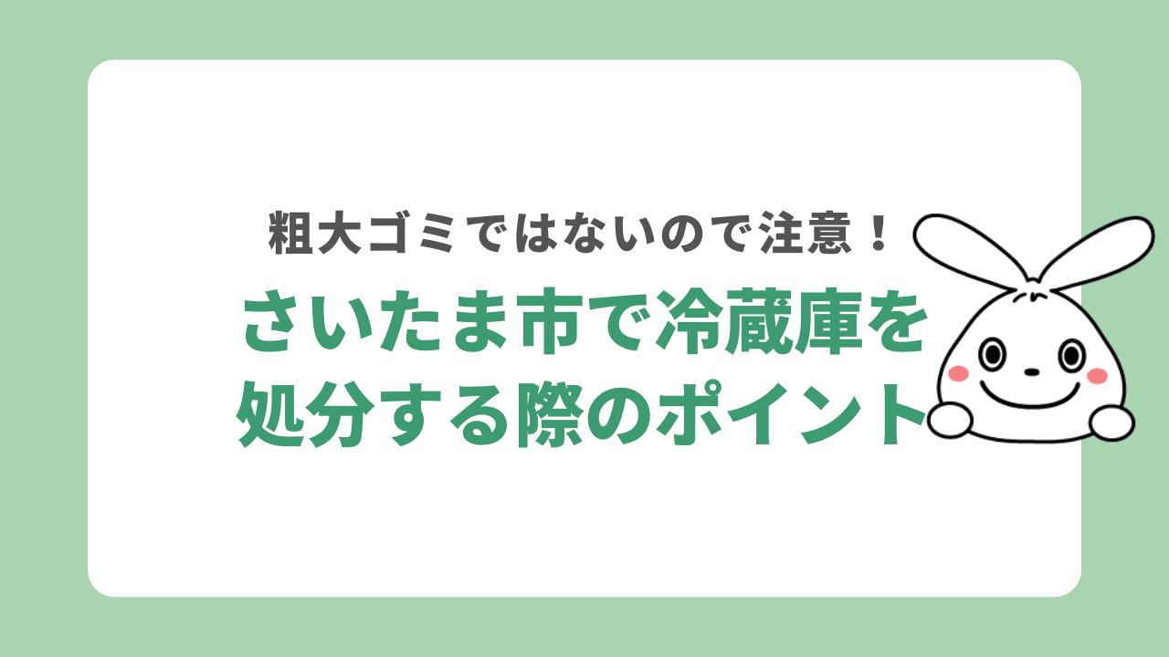 さいたま市で冷蔵庫を処分する時の注意点