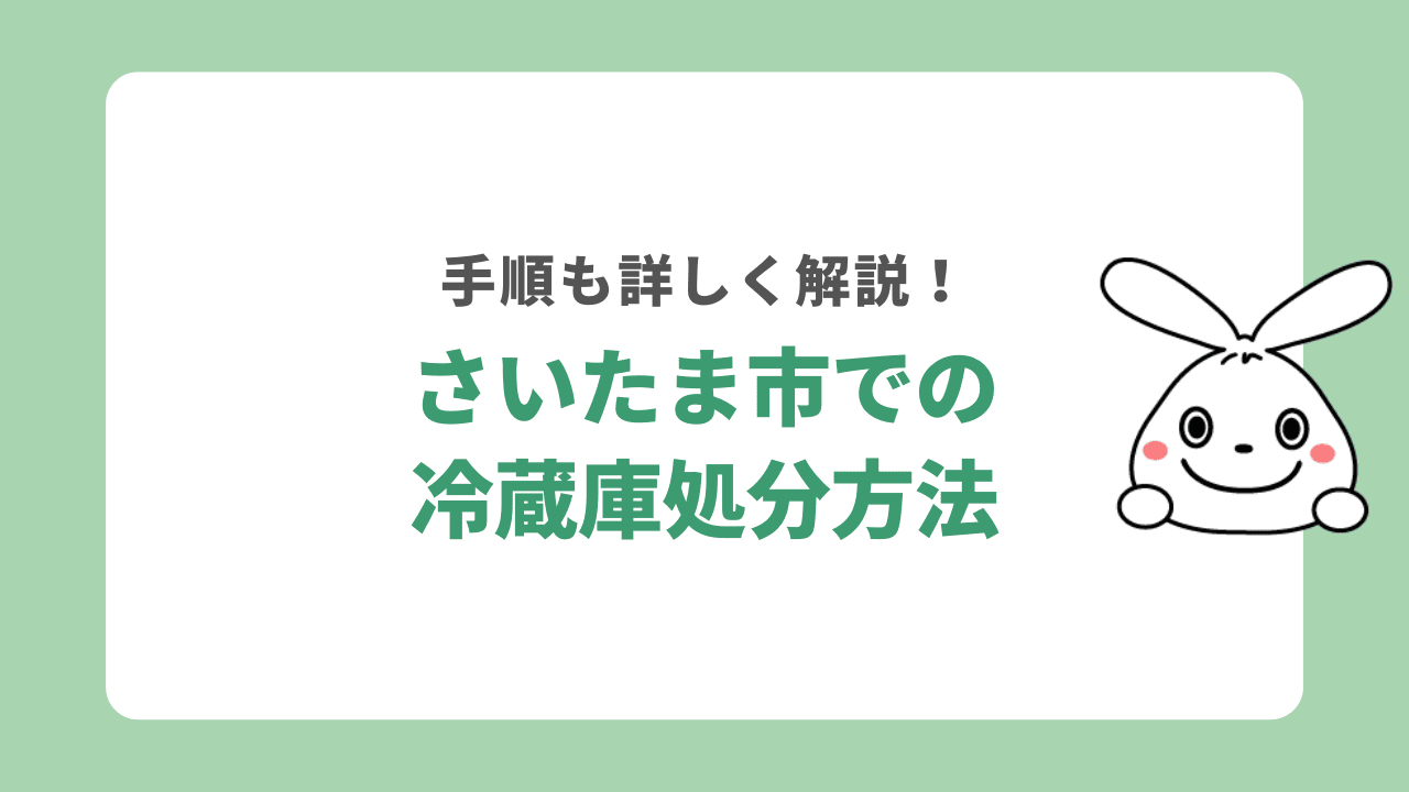 さいたま市での冷蔵庫処分方法