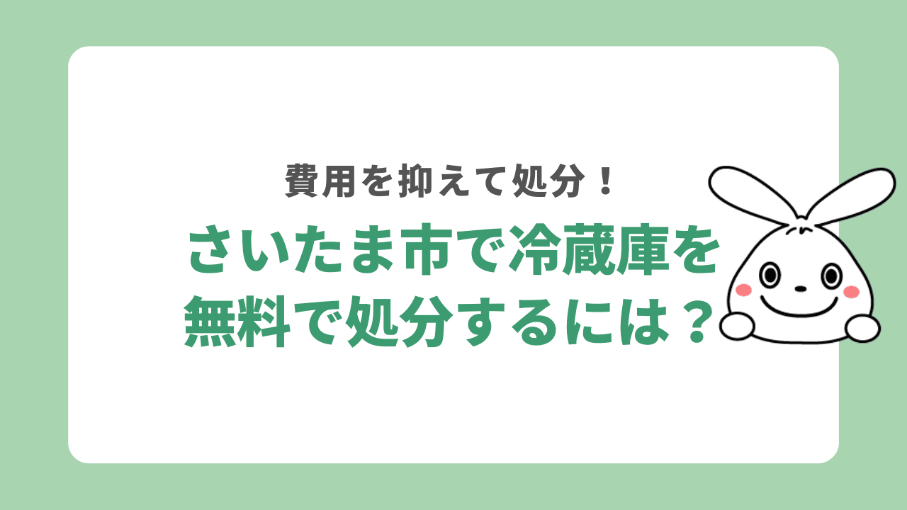 さいたま市で冷蔵庫を無料で処分するには？